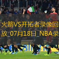 NBA夏季联赛火箭83-102开拓者