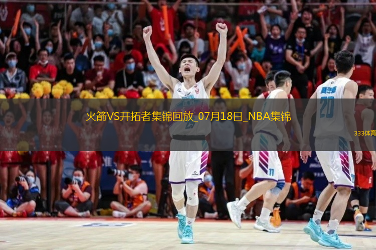 07月18日NBA夏季联赛 火箭 - 开拓者 精彩镜头