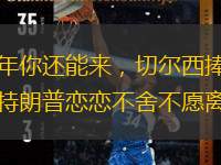 明年你还能来，切尔西捧杯时特朗普恋恋不舍不愿离开