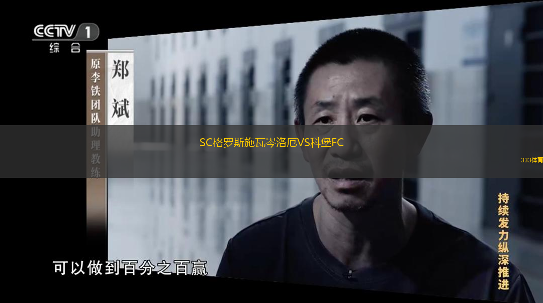 SC格罗斯施瓦岑洛厄VS科堡FC