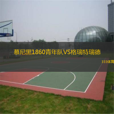 慕尼黑1860青年队VS格瑞特瑞德
