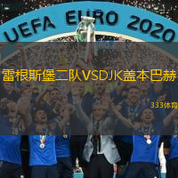 雷根斯堡二队VSDJK盖本巴赫