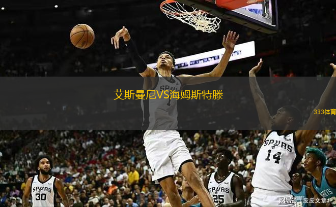 艾斯曼尼VS海姆斯特滕