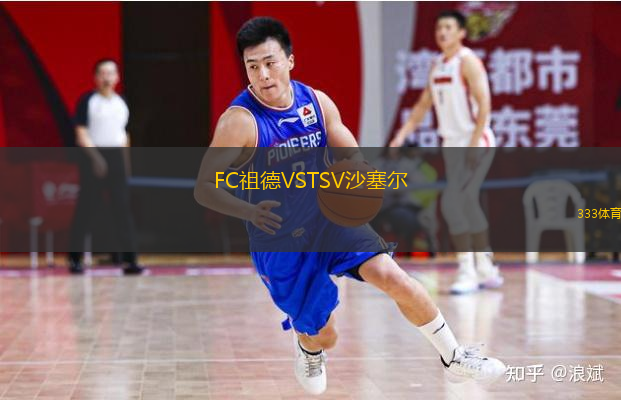 FC祖德VSTSV沙塞尔