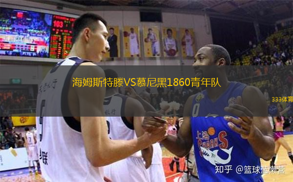 海姆斯特滕VS慕尼黑1860青年队