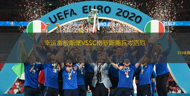 幸运雷根斯堡VSSC格罗斯施瓦岑洛厄