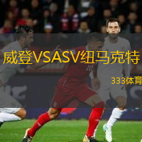 威登VSASV纽马克特
