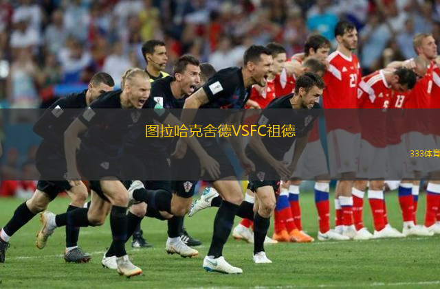 图拉哈克舍德VSFC祖德