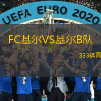 FC基尔VS基尔B队