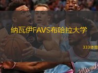 纳瓦伊FAVS布哈拉大学
