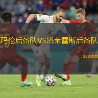 玛伦后备队VS塔莱雷斯后备队