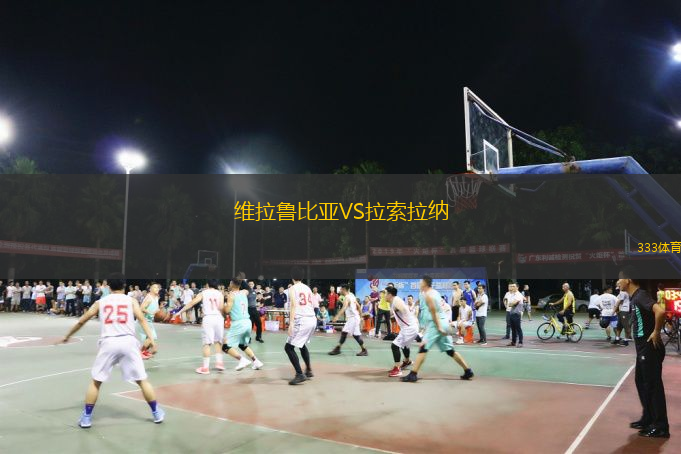 维拉鲁比亚VS拉索拉纳