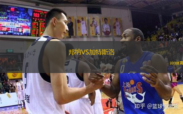 邦纳VS加特斯洛